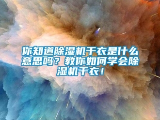 行業新聞你知道除濕機干衣是什么意思嗎？教你如何學會除濕機干衣！