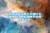你知道除濕機干衣是什么意思嗎？教你如何學會除濕機干衣！