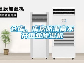 常見問題倉(cāng)庫、庫房防潮離不開工業(yè)除濕機(jī)