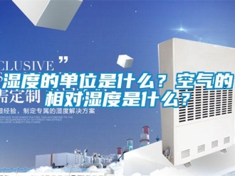 知識百科濕度的單位是什么？空氣的相對濕度是什么？