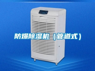 企業新聞防爆除濕機（管道式）