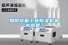 如何修復工業除濕機漏水問題？