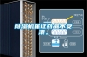 除濕機保證藥品不受潮。