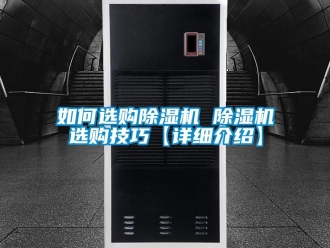 行業新聞如何選購除濕機 除濕機選購技巧【詳細介紹】