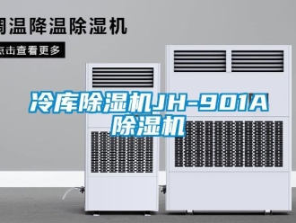 行業新聞冷庫除濕機JH-901A除濕機