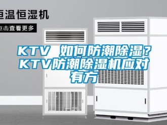 常見問題KTV 如何防潮除濕？KTV防潮除濕機應對有方