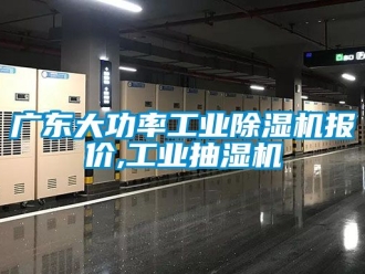 常見問題廣東大功率工業除濕機報價,工業抽濕機
