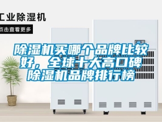 企業新聞除濕機買哪個品牌比較好，全球十大高口碑除濕機品牌排行榜