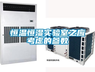 知識百科恒溫恒濕實驗室之應考慮的參數