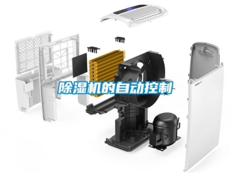 常見問題除濕機的自動控制