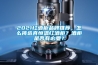 2021紅酒柜品牌推薦，怎么挑選真恒溫紅酒柜？酒柜是否有必要？