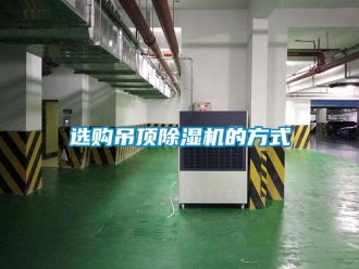 知識(shí)百科選購吊頂除濕機(jī)的方式