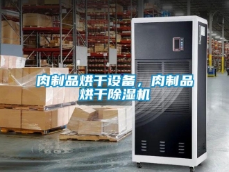 行業新聞肉制品烘干設備，肉制品烘干除濕機