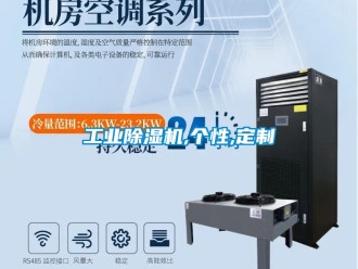 常見(jiàn)問(wèn)題工業(yè)除濕機(jī),個(gè)性,定制
