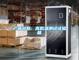 常見問題產品名稱：高低溫測試試驗箱
