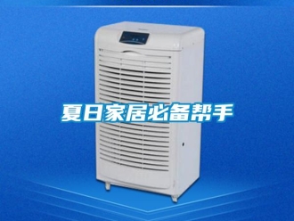 知識(shí)百科夏日家居必備幫手