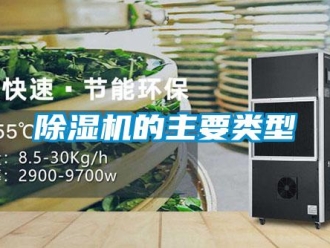 常見問題除濕機的主要類型
