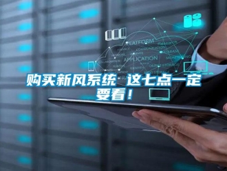 企業(yè)新聞購買新風(fēng)系統(tǒng) 這七點(diǎn)一定要看！