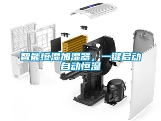 知識百科智能恒濕加濕器，一鍵啟動自動恒濕