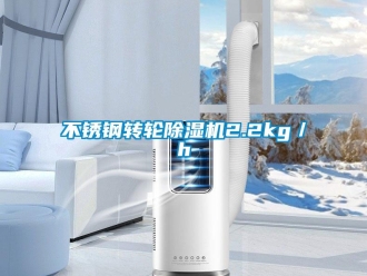 常見問題不銹鋼轉輪除濕機2.2kg／h