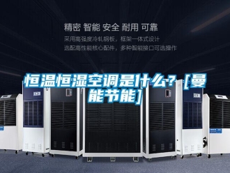 知識百科恒溫恒濕空調(diào)是什么？[曼能節(jié)能]