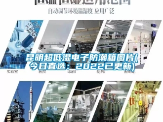 常見(jiàn)問(wèn)題昆明超低濕電子防潮箱圖片(今日直選：2022已更新)