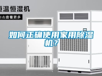 常見(jiàn)問(wèn)題如何正確使用家用除濕機(jī)？