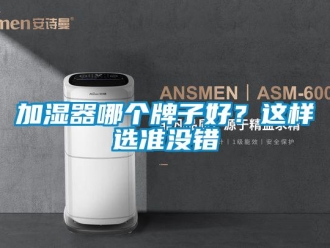 行業新聞加濕器哪個牌子好？這樣選準沒錯