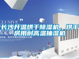 行業(yè)新聞長沙升溫烘干除濕機，烘干房用耐高溫抽濕機