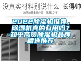 企業新聞2022除濕機推薦，除濕機真的有用嗎？知乎高贊除濕機品牌精選推薦