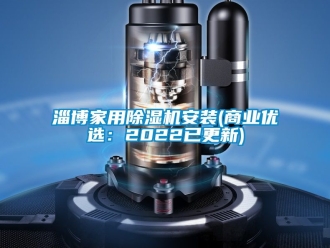 常見問題淄博家用除濕機(jī)安裝(商業(yè)優(yōu)選：2022已更新)