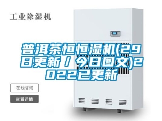 知識百科普洱茶恒恒濕機(29日更新／今日圖文)2022已更新