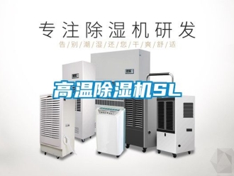 行業新聞高溫除濕機SL