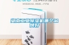 湖南工業除濕機哪個品牌好