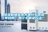 除濕機(jī)噪音太大是什么原因?qū)е碌模惺裁唇鉀Q方法？
