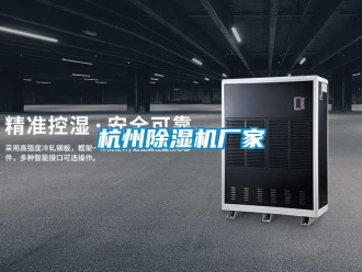 企業(yè)新聞杭州除濕機廠家