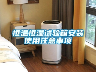 知識百科恒溫恒濕試驗箱安裝使用注意事項