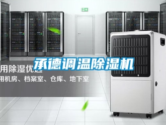 企業(yè)新聞承德調(diào)溫除濕機