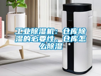 常見問題工業除濕機：倉庫除濕的必要性，倉庫怎么除濕