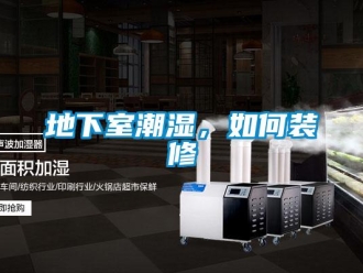 企業新聞地下室潮濕，如何裝修