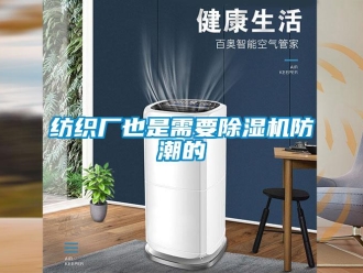 企業新聞紡織廠也是需要除濕機防潮的