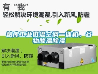 常見問題糧庫工業低溫空調一體機，谷物降溫除濕