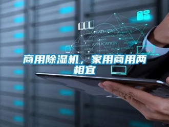 知識百科商用除濕機，家用商用兩相宜