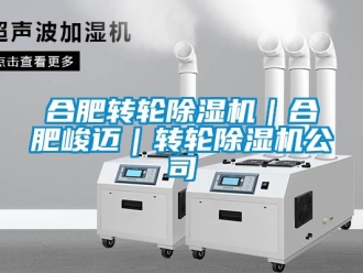 常見問題合肥轉輪除濕機｜合肥峻邁｜轉輪除濕機公司