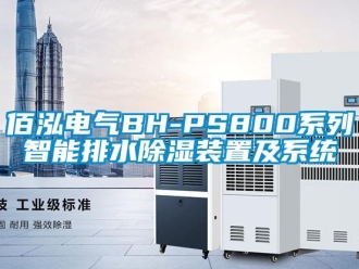 企業(yè)新聞佰泓電氣BH-PS800系列智能排水除濕裝置及系統(tǒng)