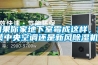 如果你家地下室霉成這樣，選裝中央空調還是新風除濕機？