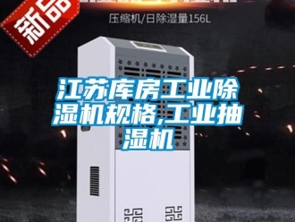 常見問題江蘇庫房工業(yè)除濕機(jī)規(guī)格,工業(yè)抽濕機(jī)