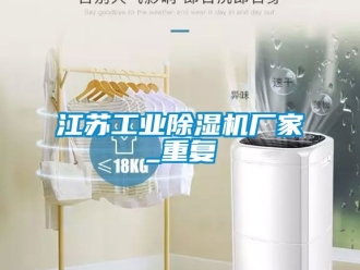 企業新聞江蘇工業除濕機廠家_重復