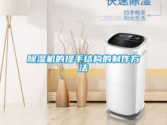 企業新聞除濕機的提手結構的制作方法