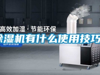 行業新聞除濕機有什么使用技巧？